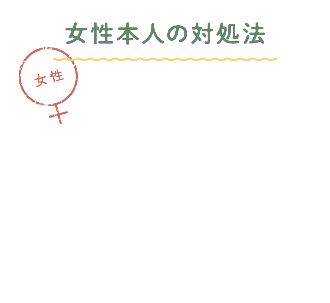女性本人の対処法