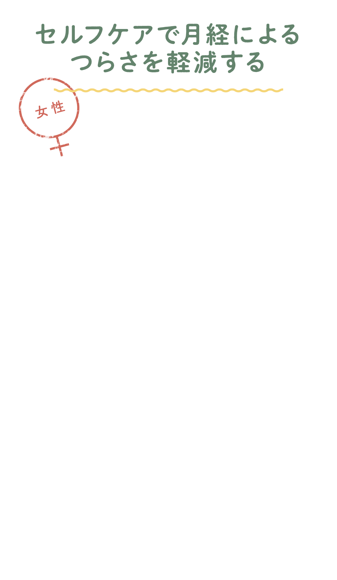 セルフケアで月経によるつらさを軽減する