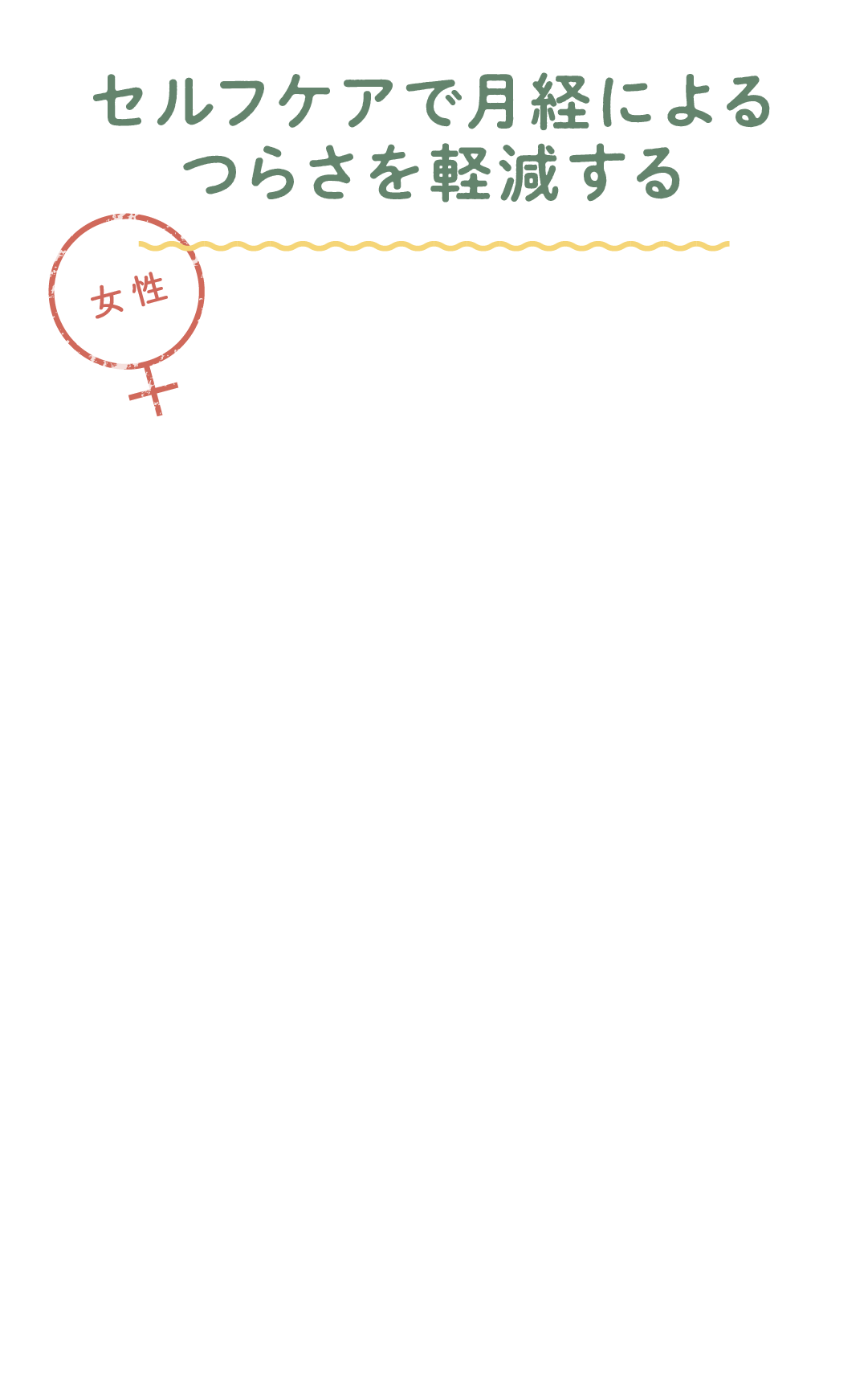 セルフケアで月経によるつらさを軽減する