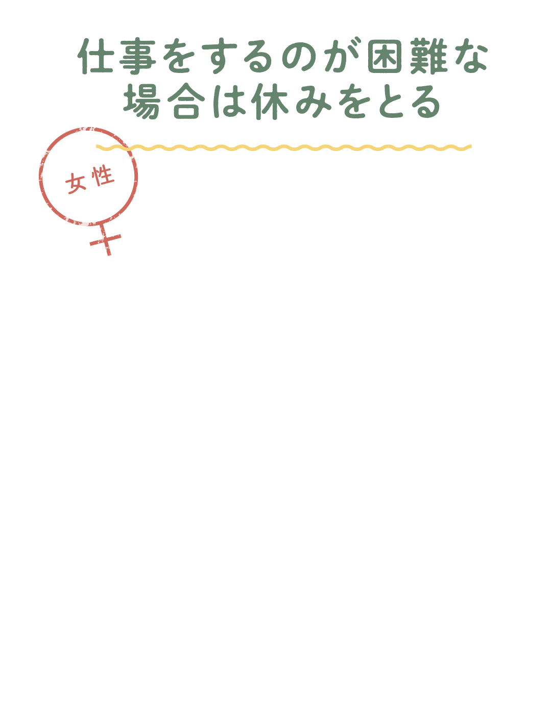 仕事をするのが困難な場合は休みをとる