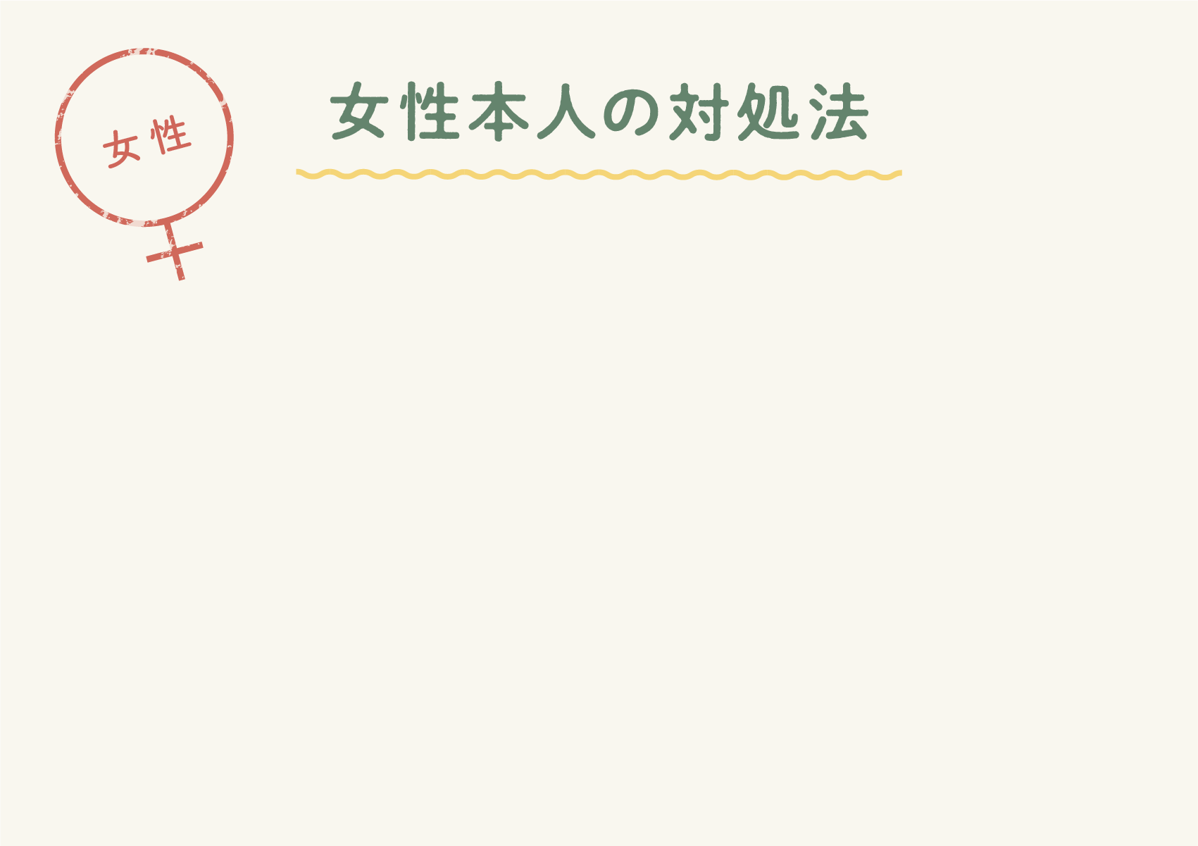 女性本人の対処法