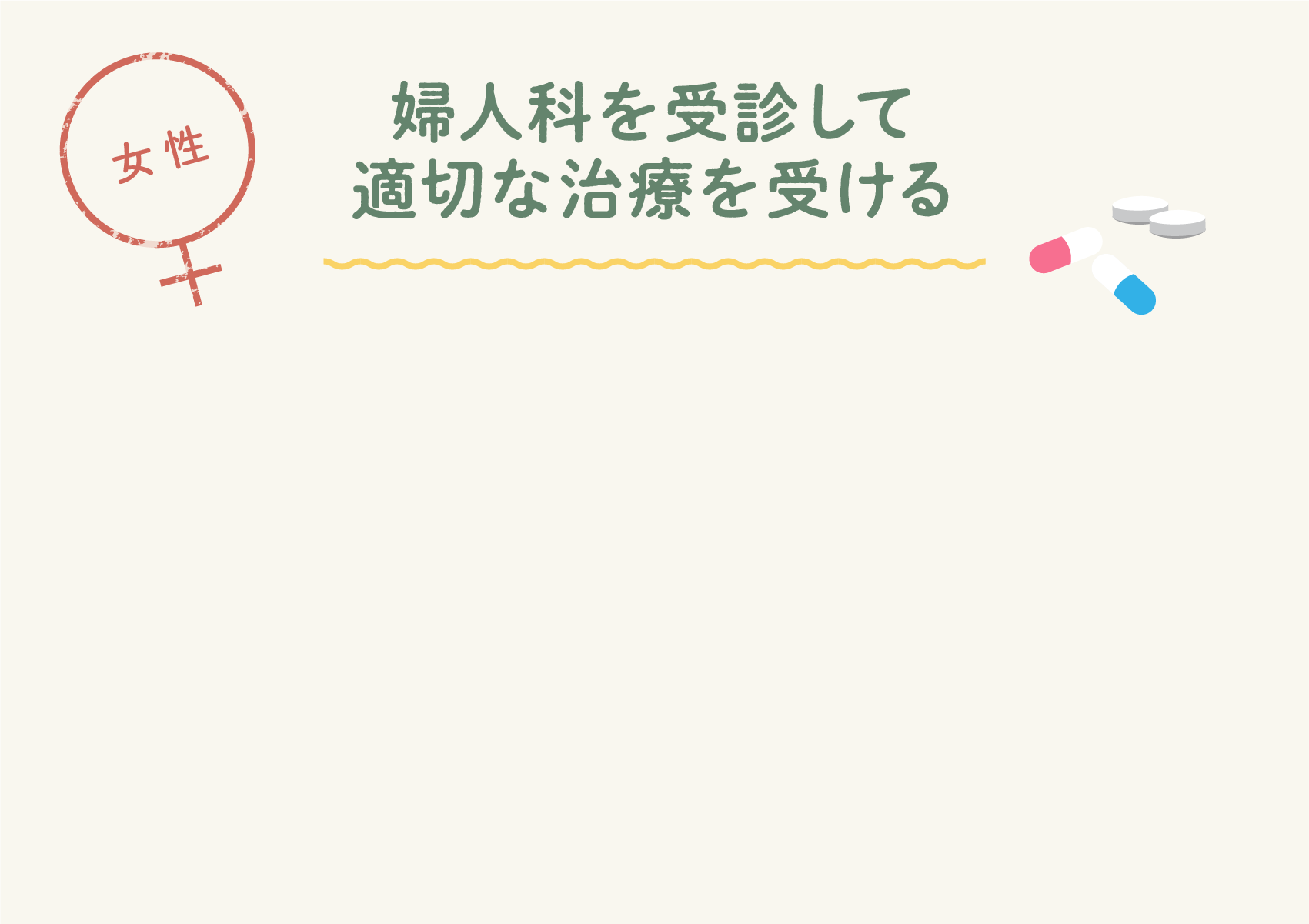 婦人科を受診して適切な治療を受ける