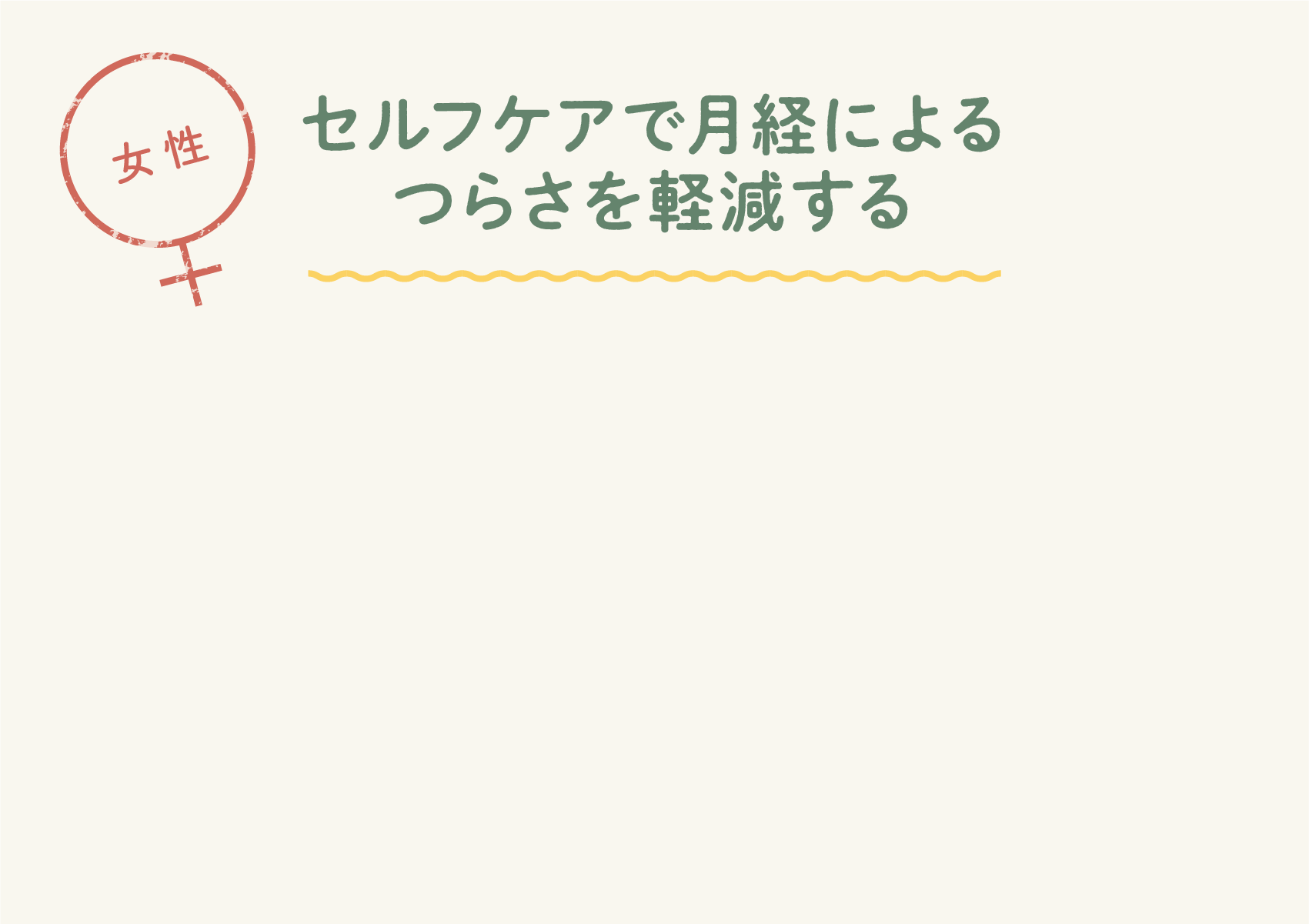 セルフケアで月経によるつらさを軽減する