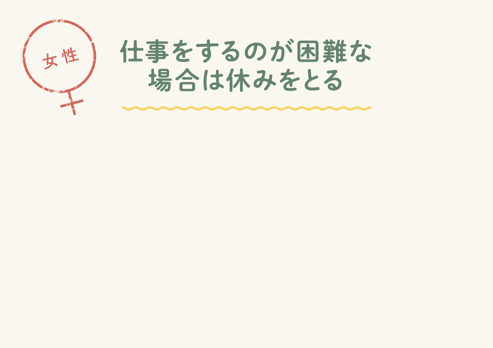 仕事をするのが困難な場合は休みをとる
