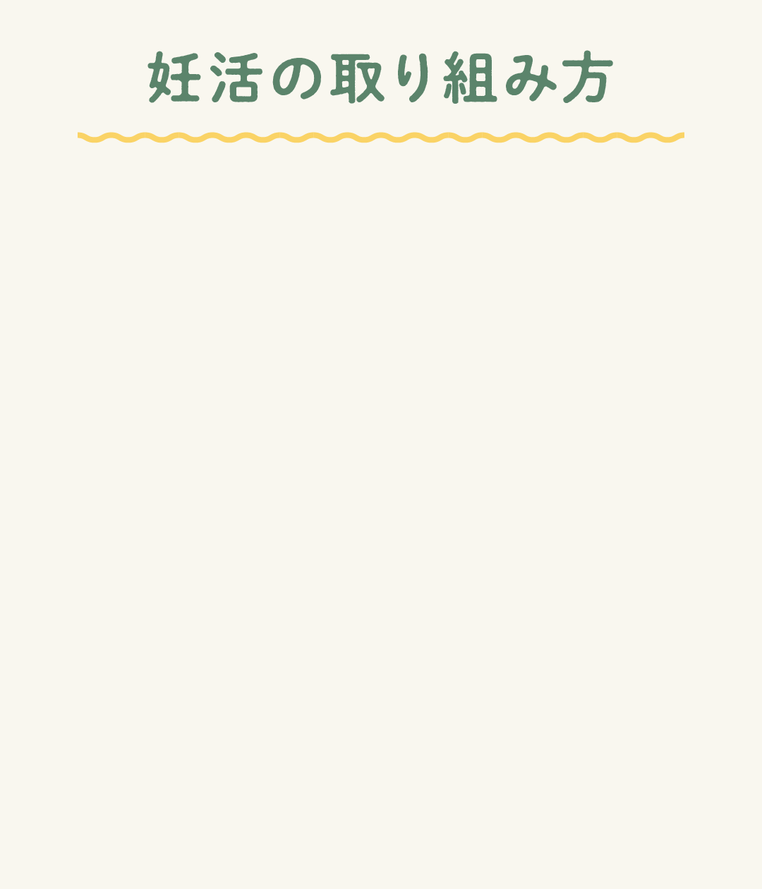 妊活の取り組み方