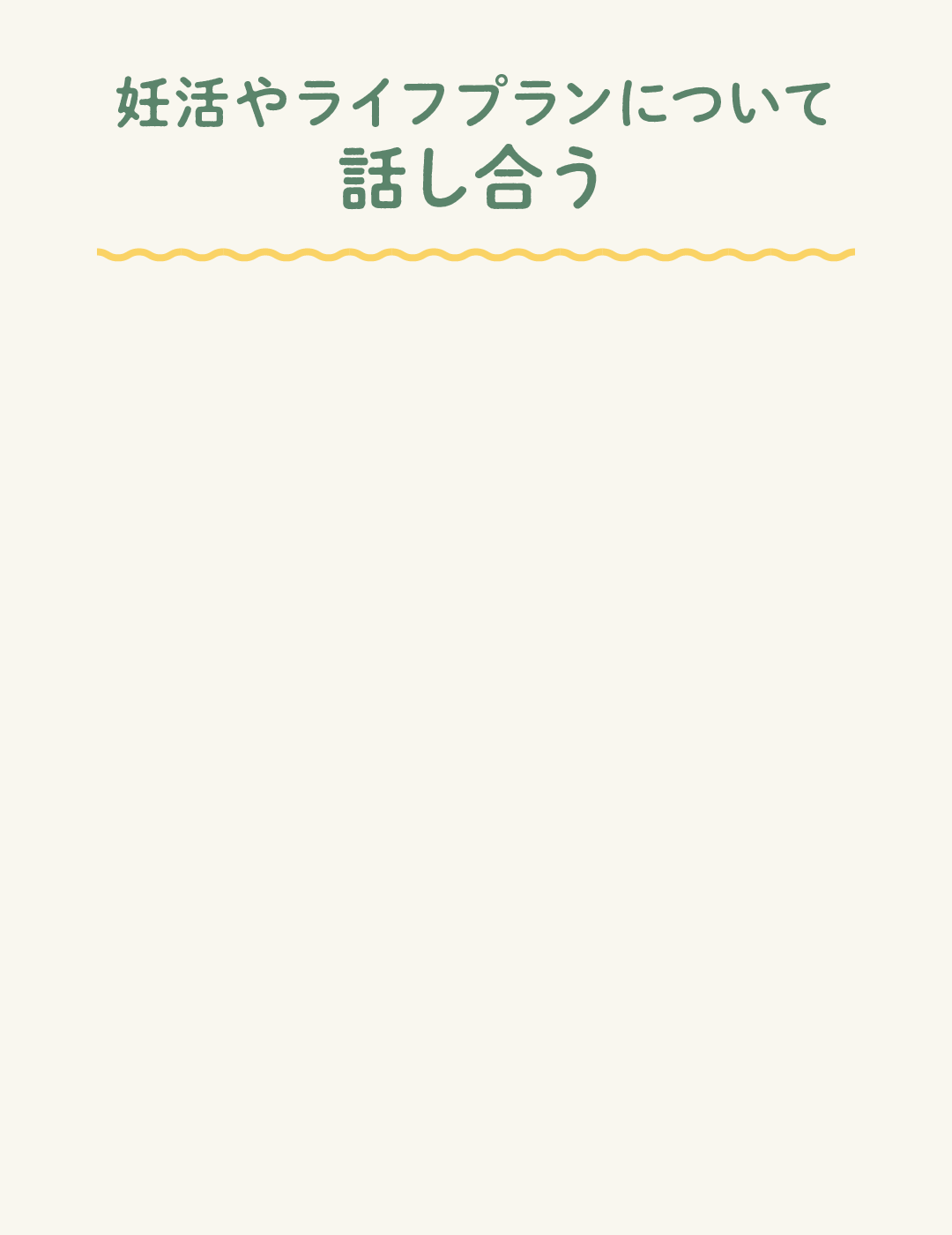 妊活やライフプランについて話し合う