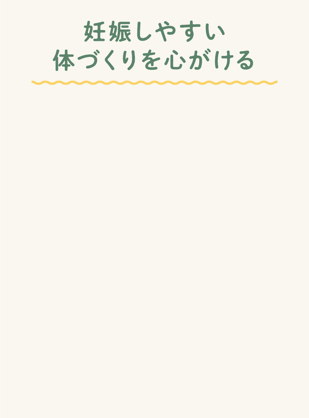 妊娠しやすい体づくりを心がける