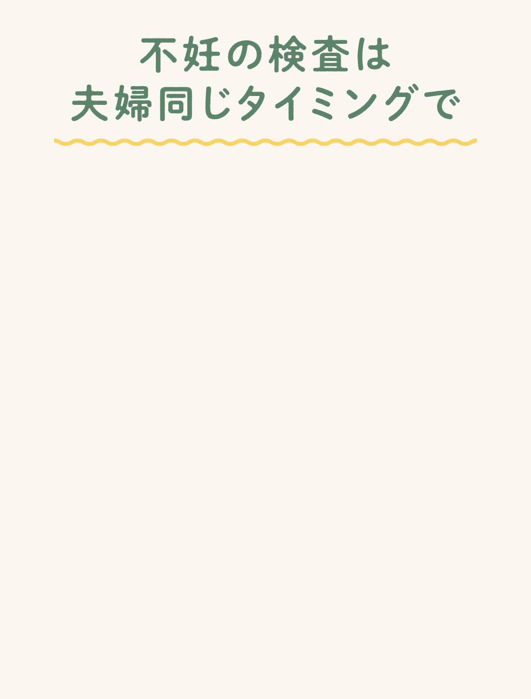 不妊の検査は夫婦同じタイミングで