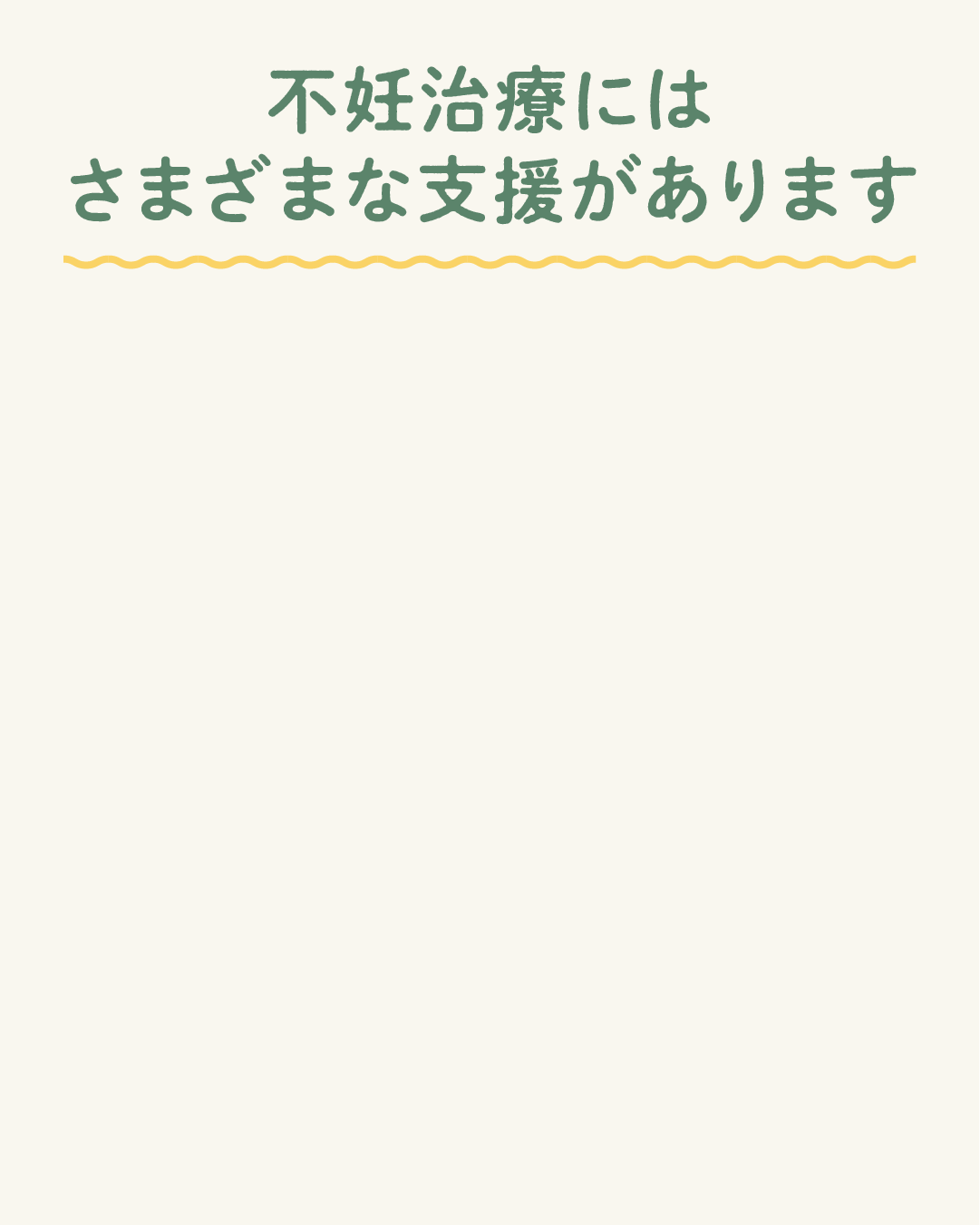 不妊治療にはさまざまな支援があります