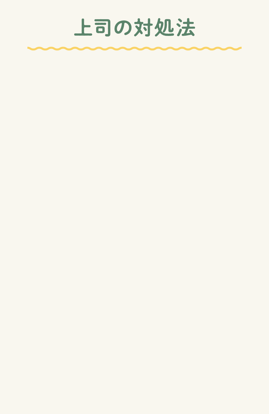 上司の対処法