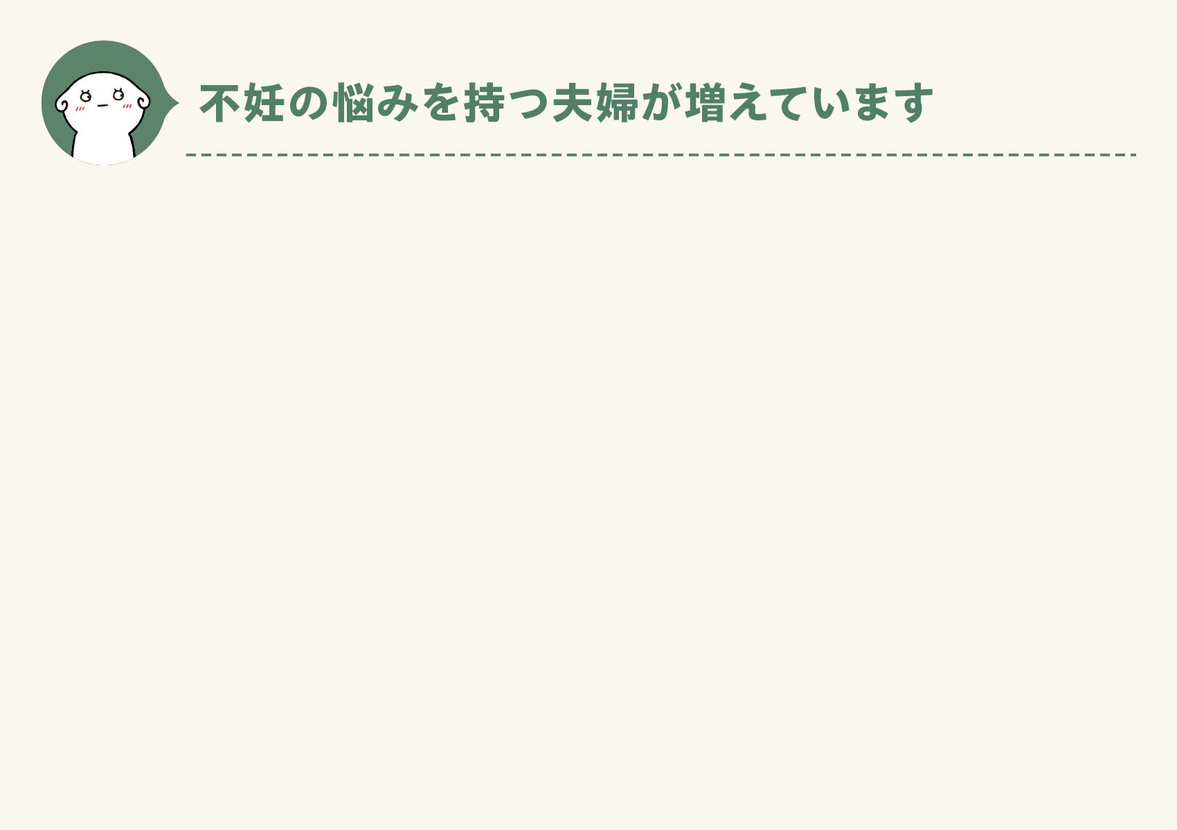不妊の悩みを持つ夫婦が増えています