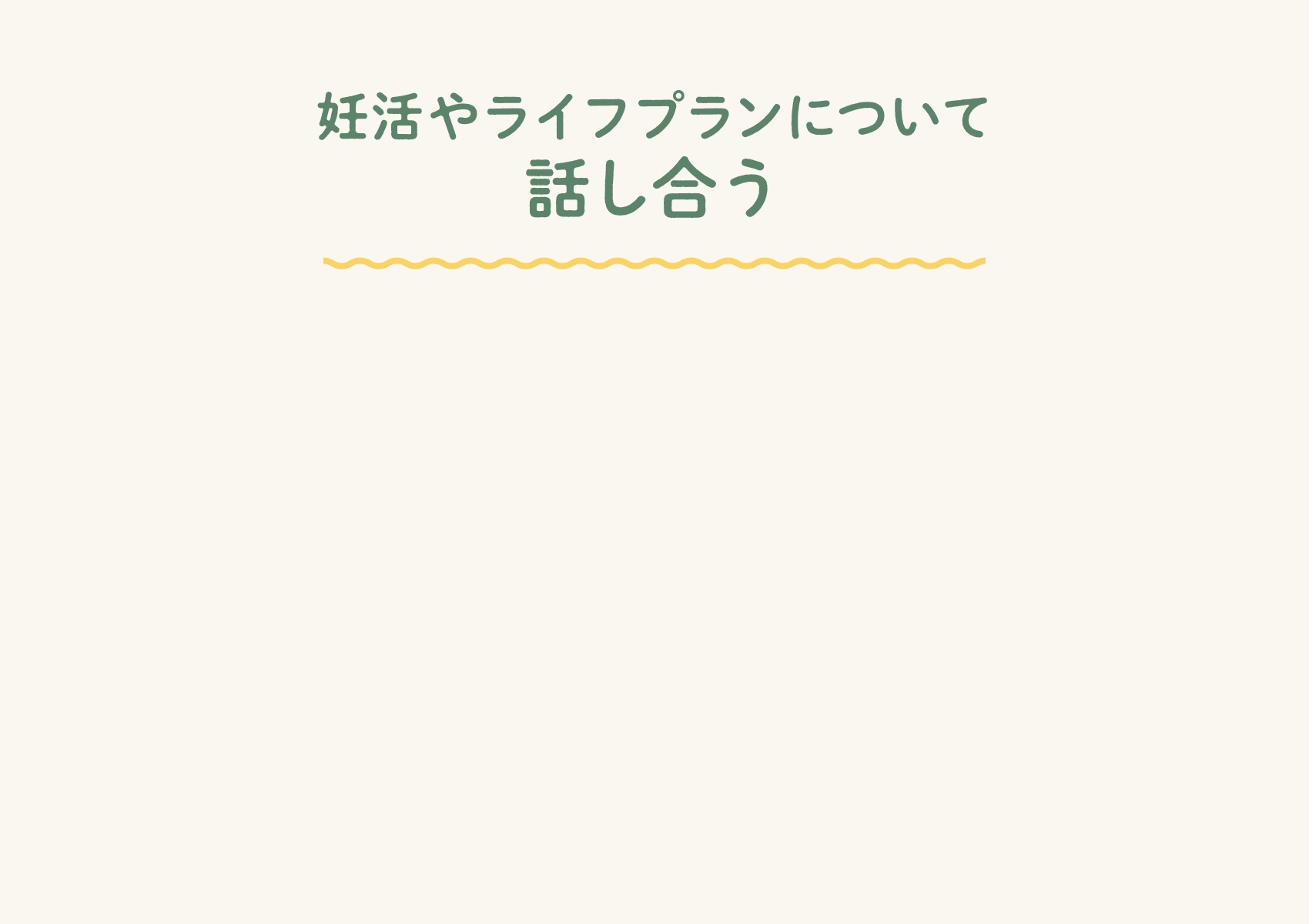 妊活やライフプランについて話し合う