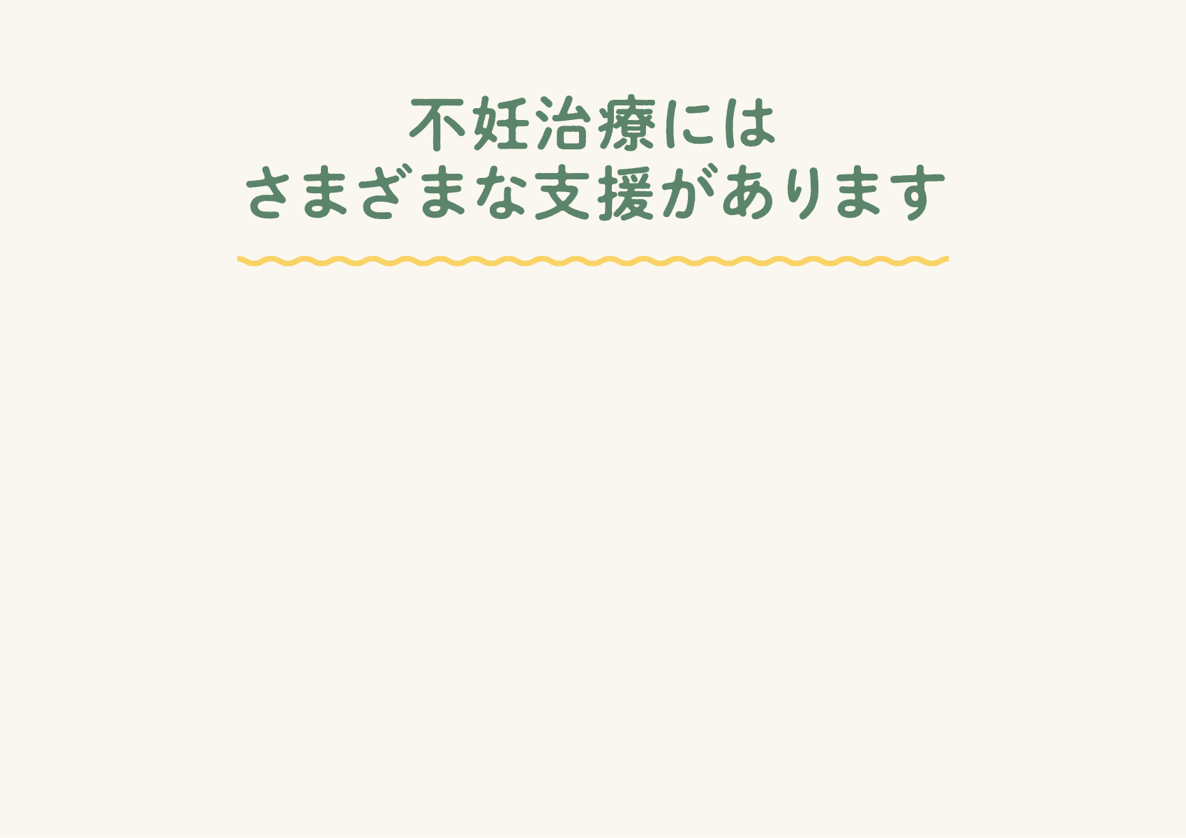 不妊治療にはさまざまな支援があります