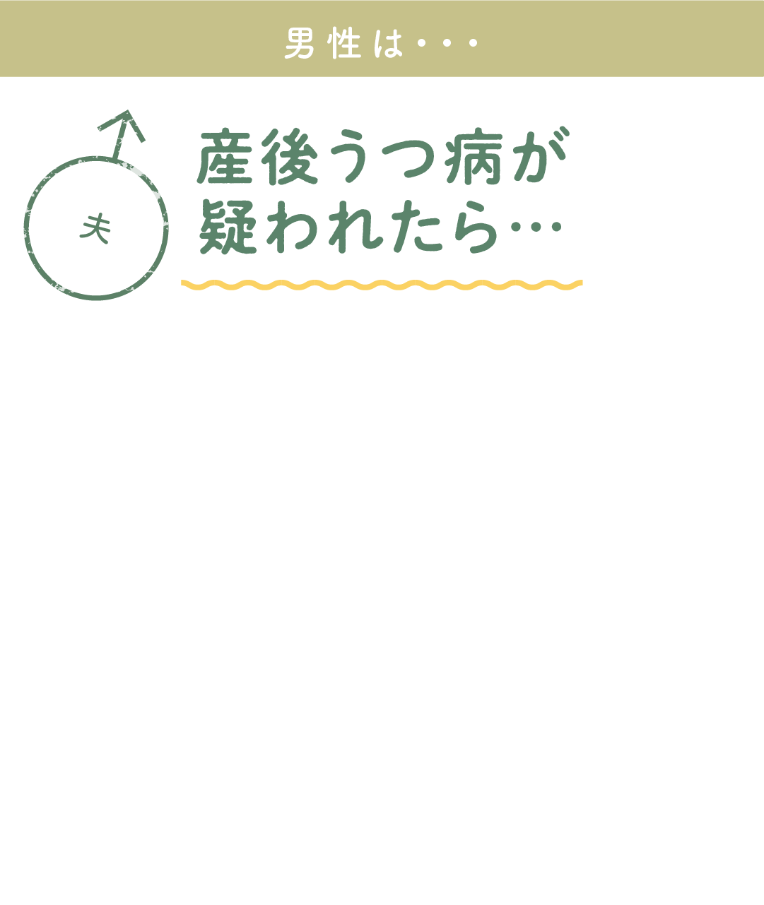産後うつ病が疑われたら