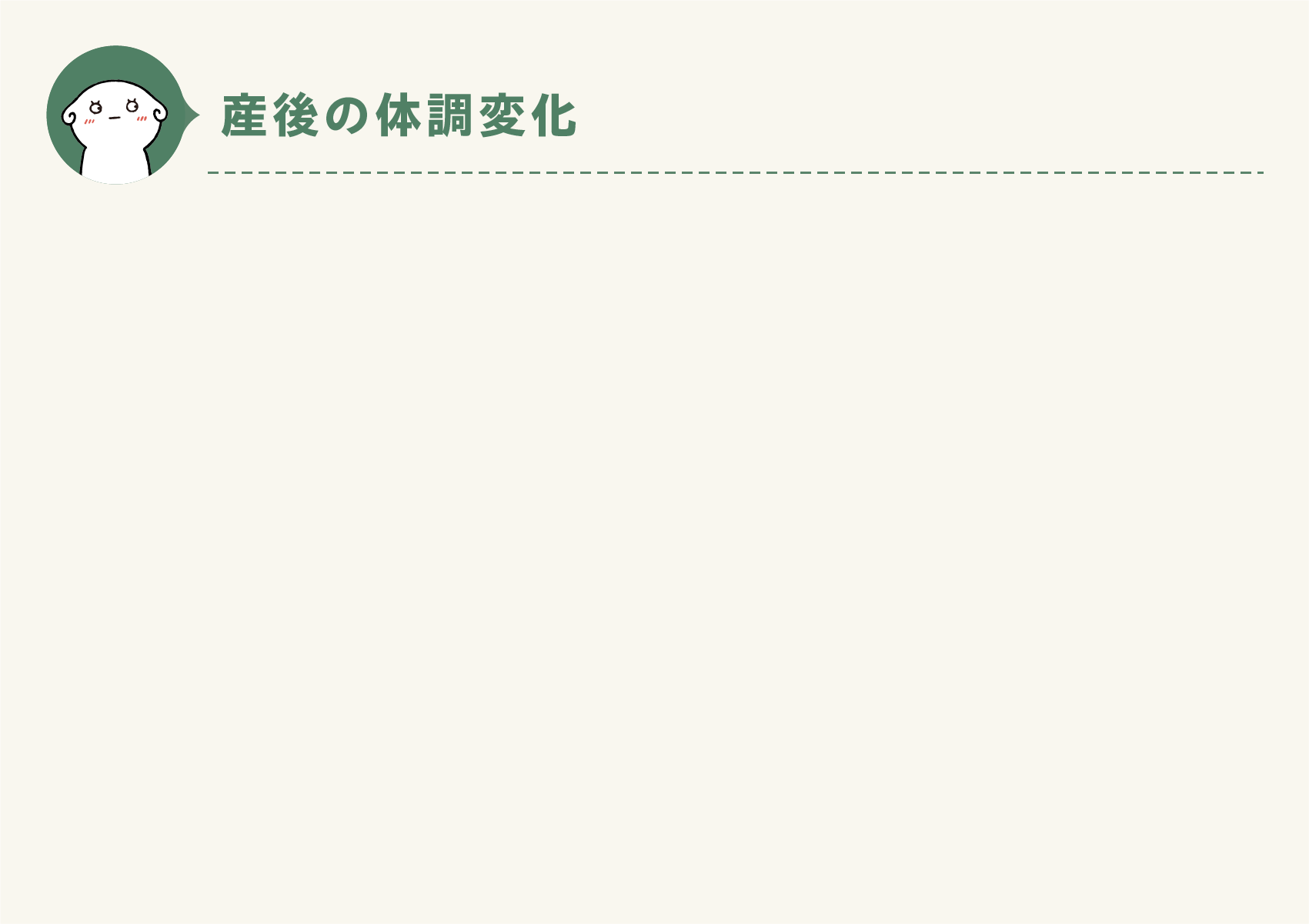 産後の体調変化