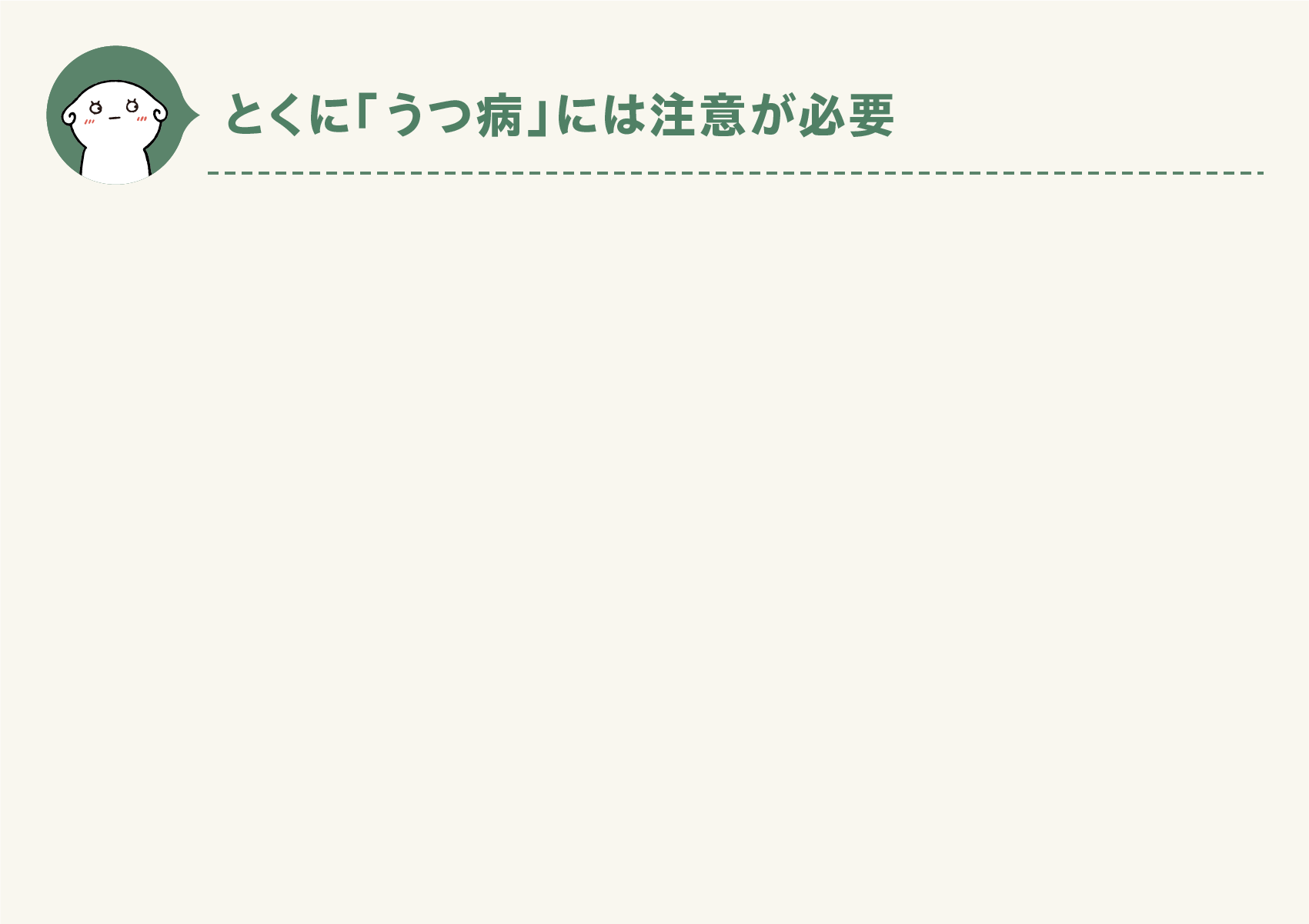 とくに「うつ病」には注意が必要