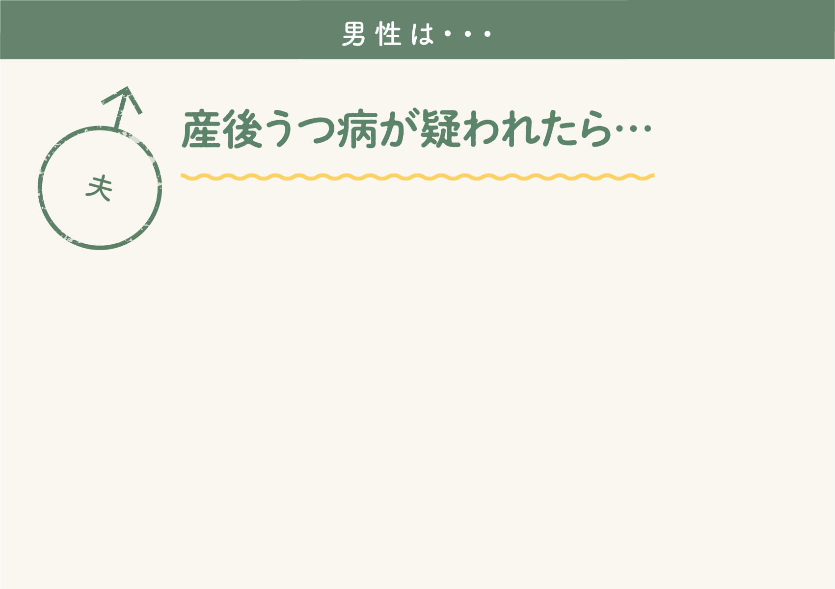 産後うつ病が疑われたら