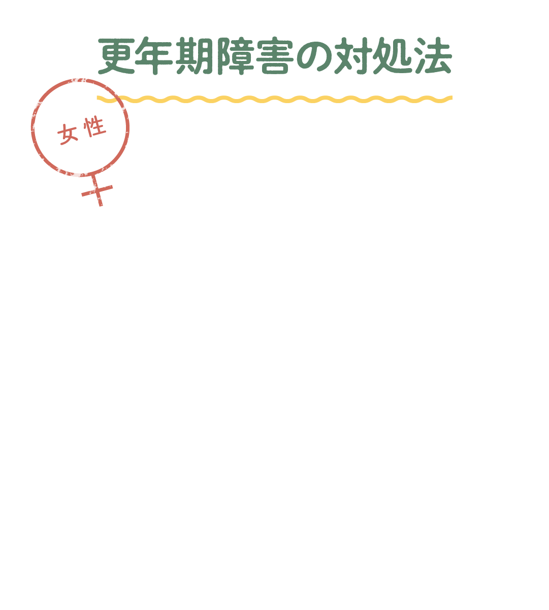 更年期障害の対処法