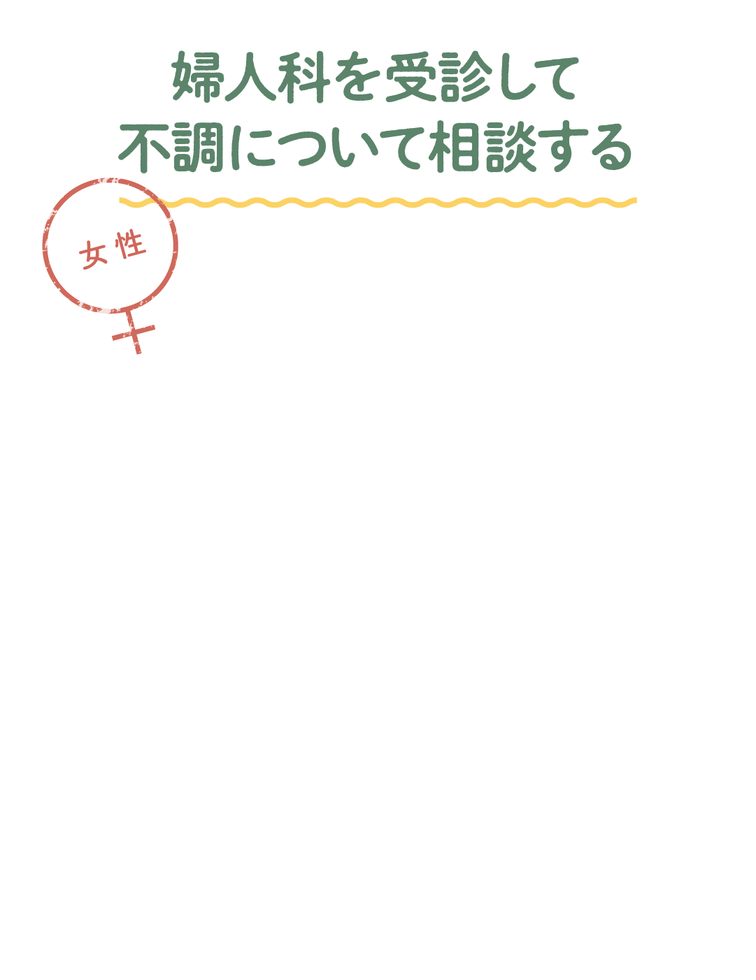 婦人科を受診して不調について相談する