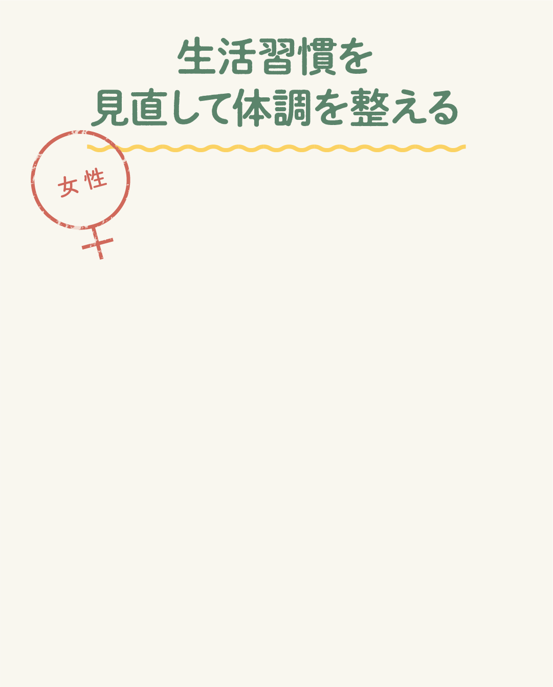 生活習慣を見直して体調を整える