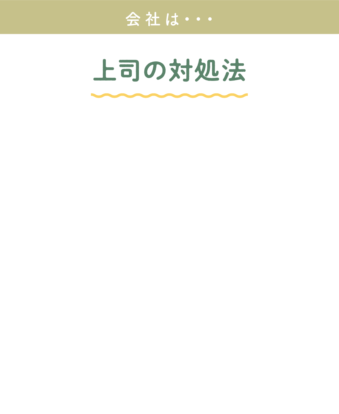 上司の対処法