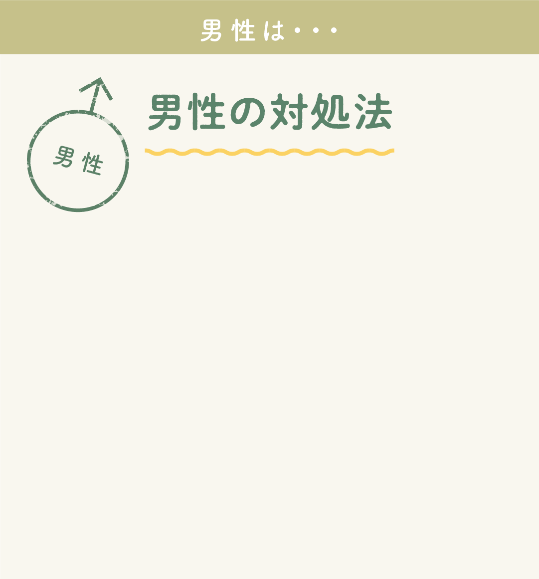 男性の対処法