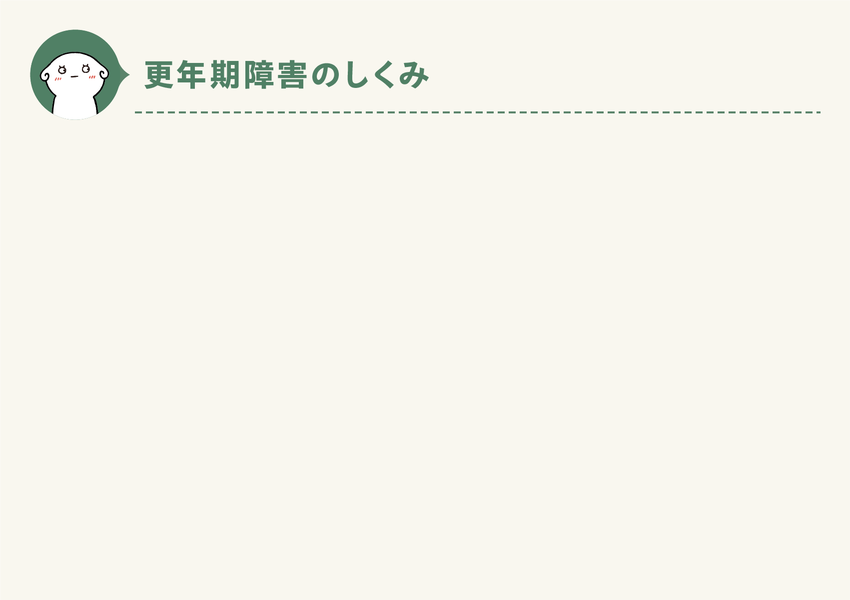 更年期障害のしくみ