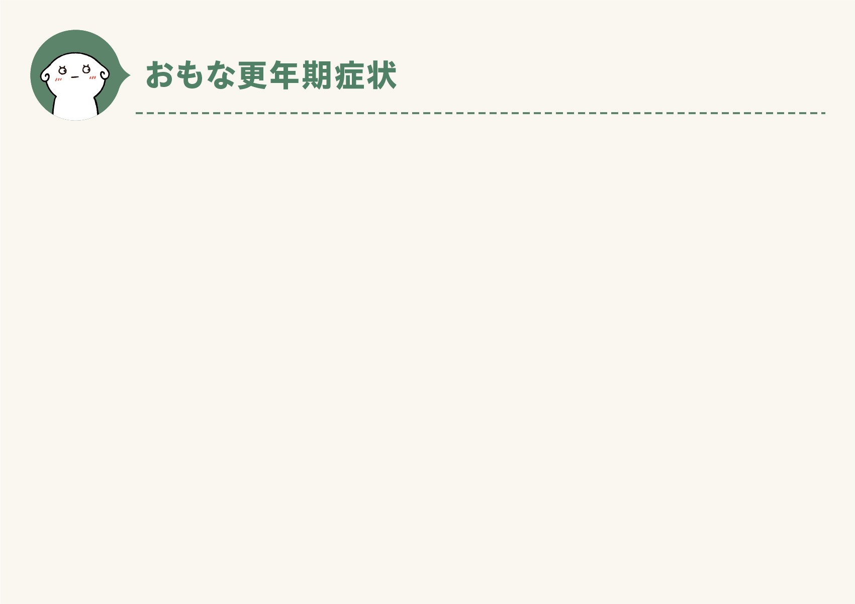 おもな更年期症状