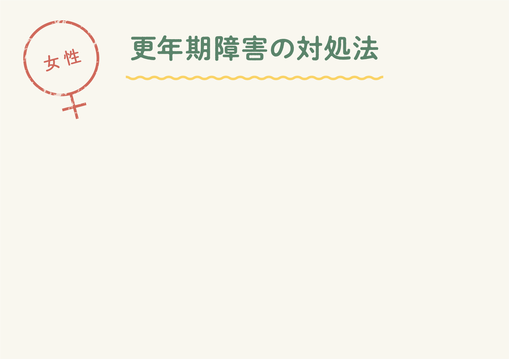 更年期障害の対処法