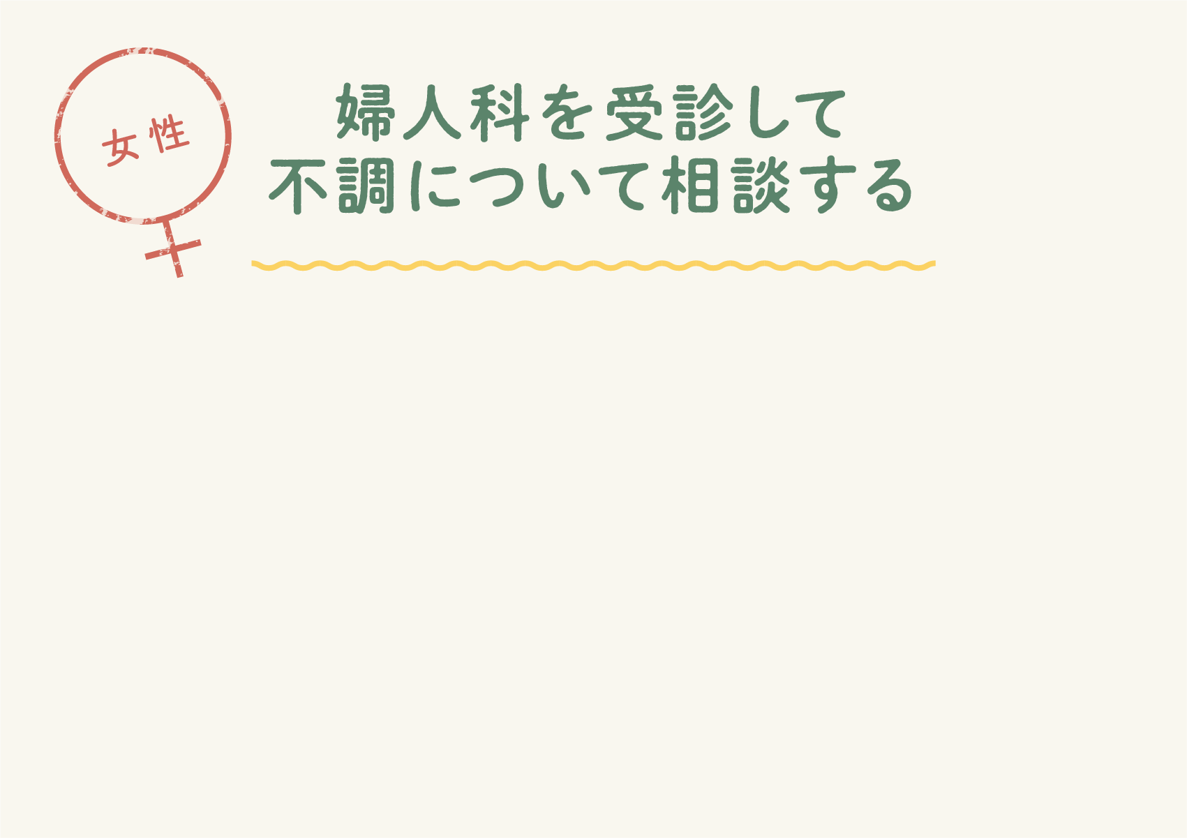 婦人科を受診して不調について相談する