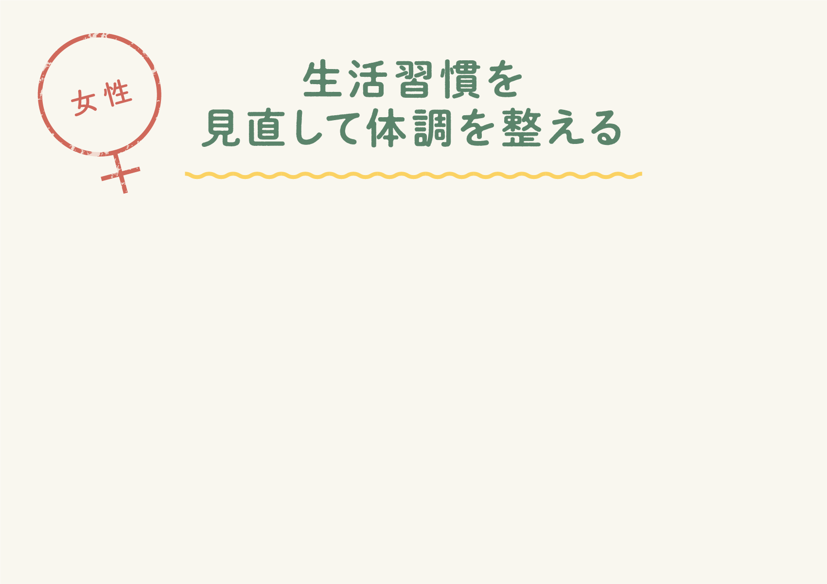 生活習慣を見直して体調を整える