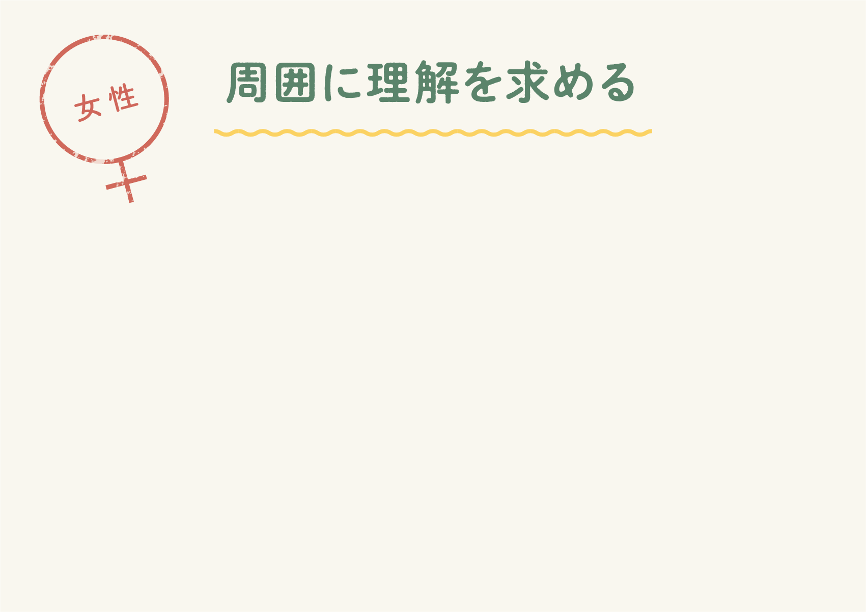 周囲に理解を求める