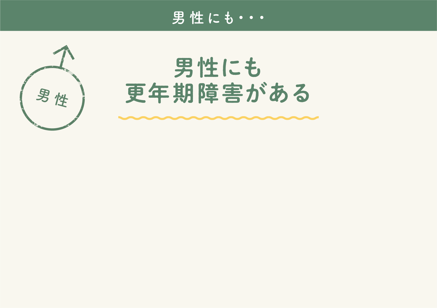 男性にも更年期障害がある