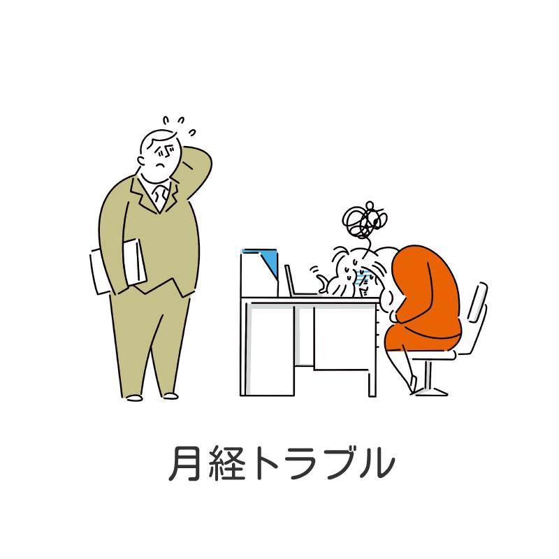 月経トラブル
